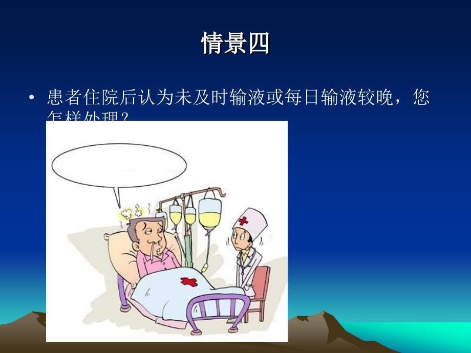 护患沟通情景演练.ppt_第5页