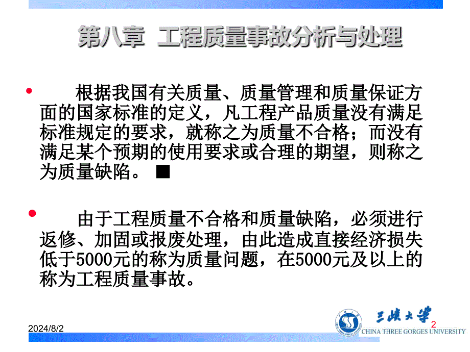 工程质量事故案例分析与处理课件_第2页