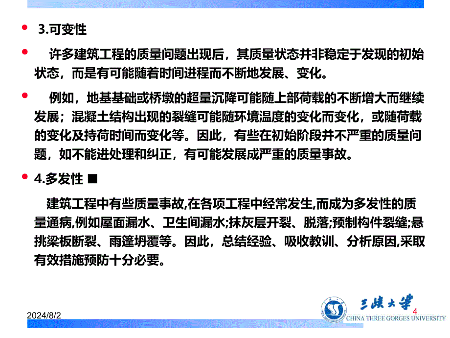 工程质量事故案例分析与处理课件_第4页