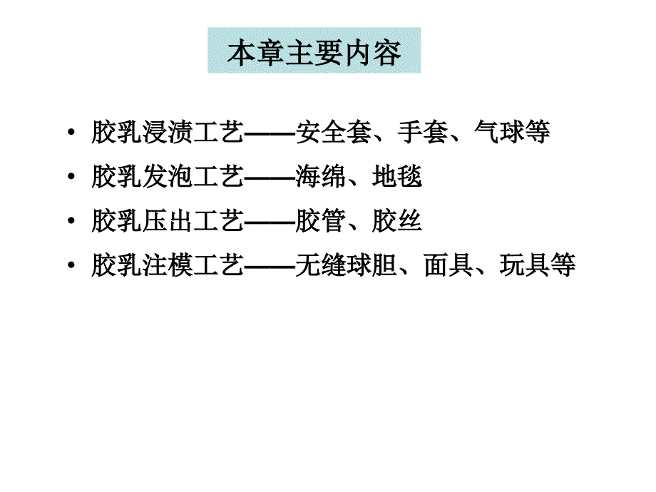 第五章胶乳制品设计与制造.ppt_第2页