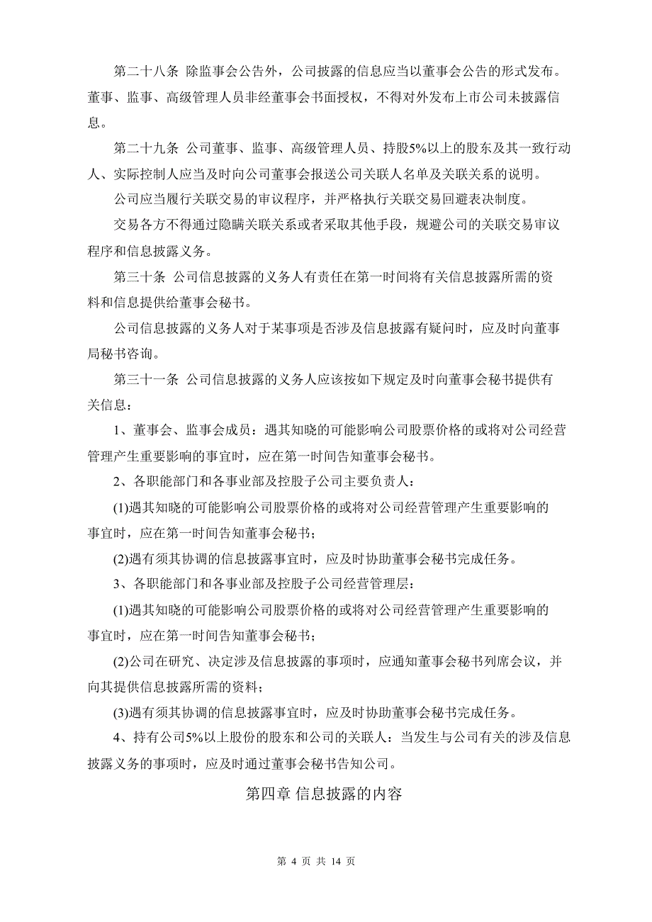 华谊兄弟信息披露管理制度8月_第4页