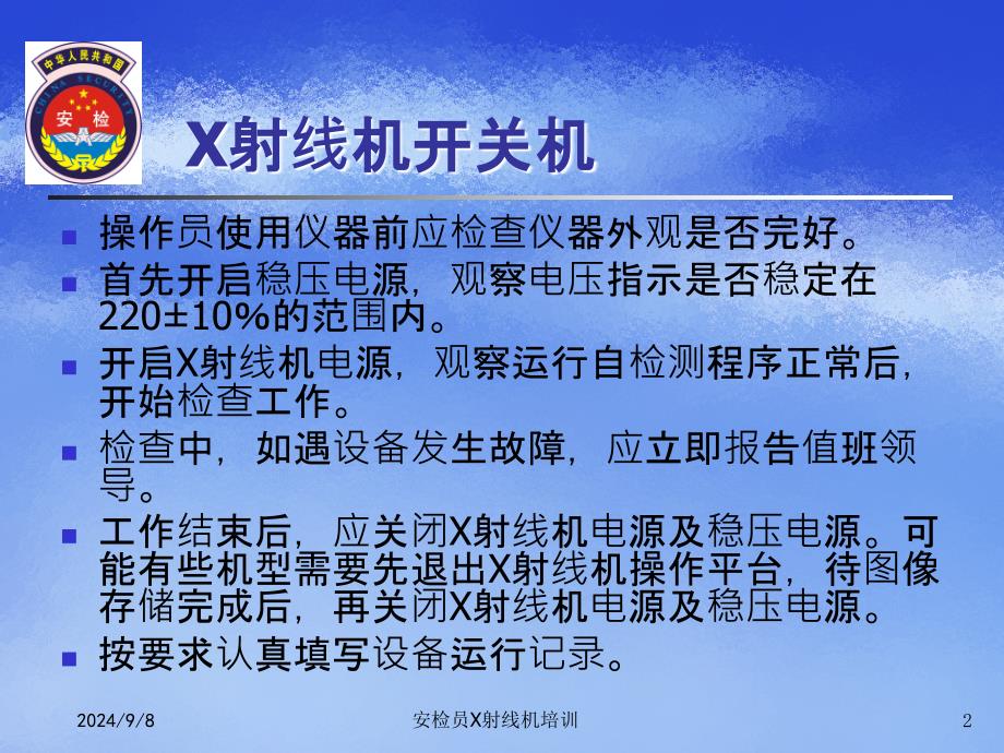 安检员X射线机培训_第2页