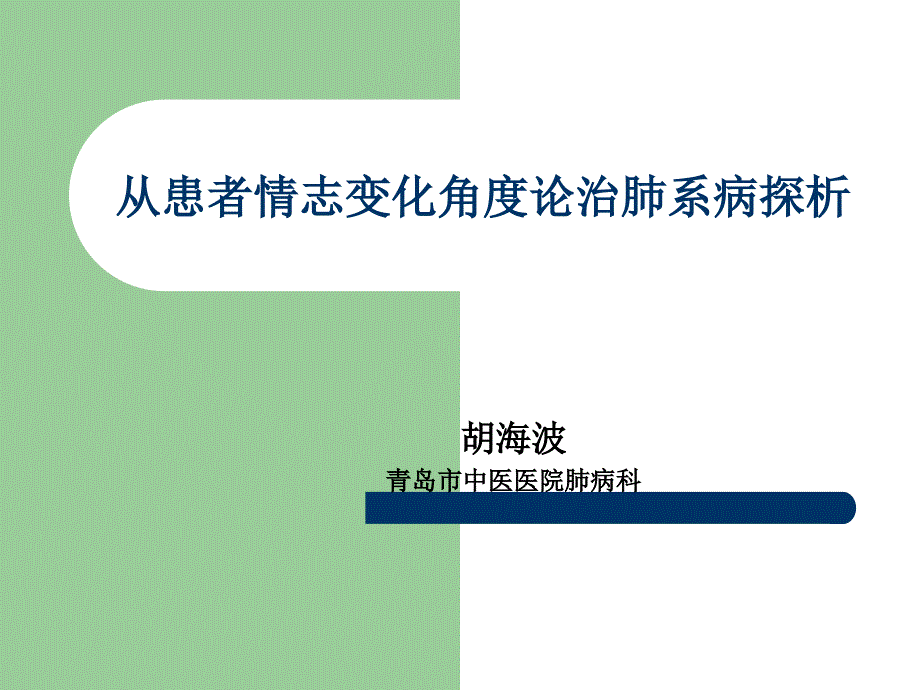 从患者情志变化角度论治肺系病探析.ppt_第1页