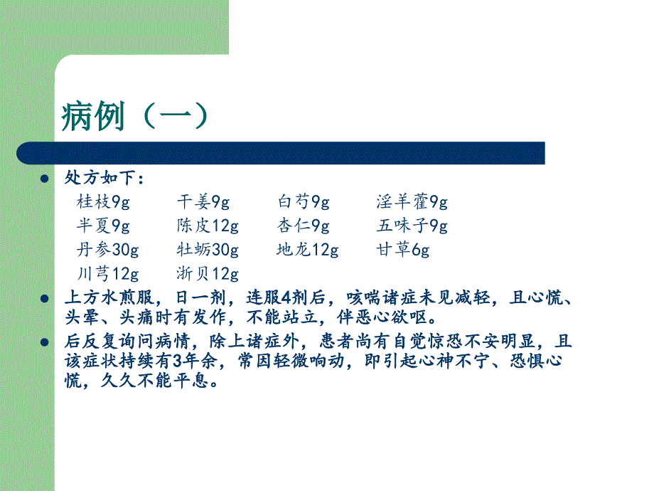 从患者情志变化角度论治肺系病探析.ppt_第4页