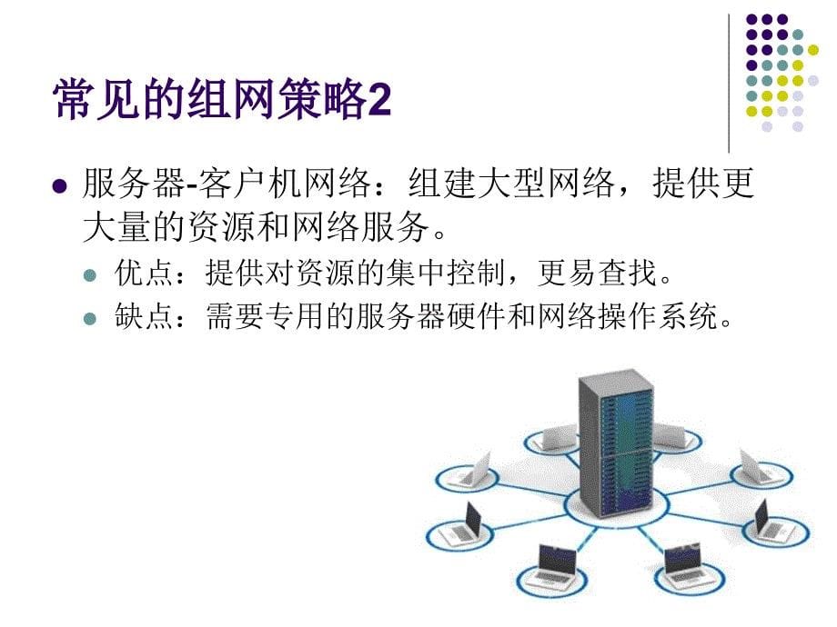 不同的连接策略课件_第5页