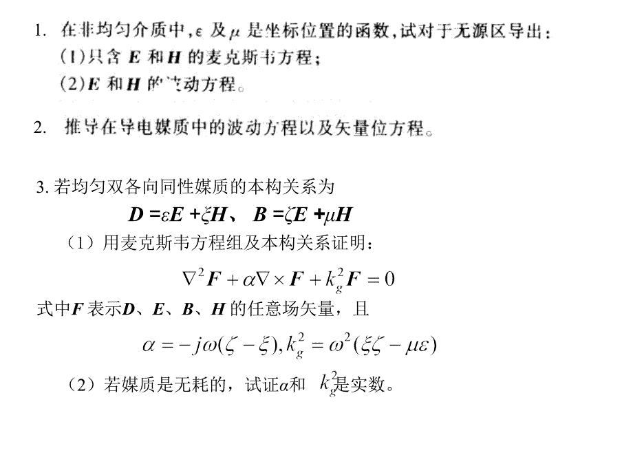 高等电磁场考试复习习题_第1页