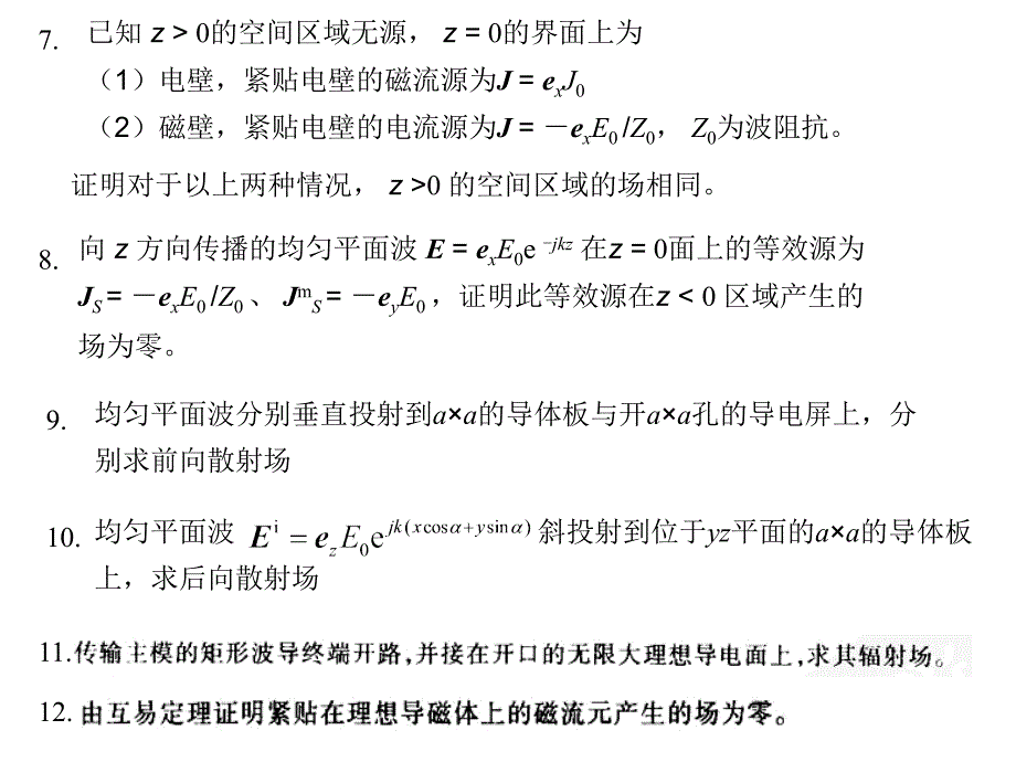 高等电磁场考试复习习题_第4页