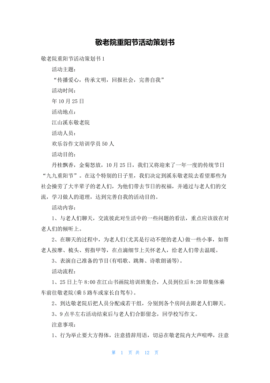 敬老院重阳节活动策划书_第1页