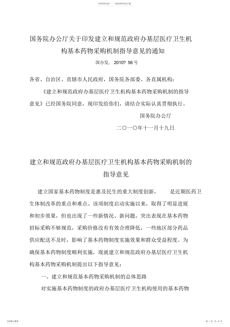 2022年2022年建立和规范政府办基层医疗卫生机构基本药物采购机制指导意见_第1页