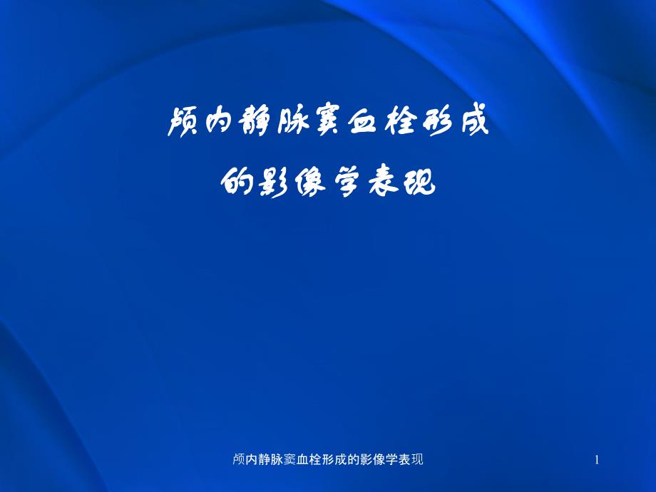 颅内静脉窦血栓形成的影像学表现课件_第1页