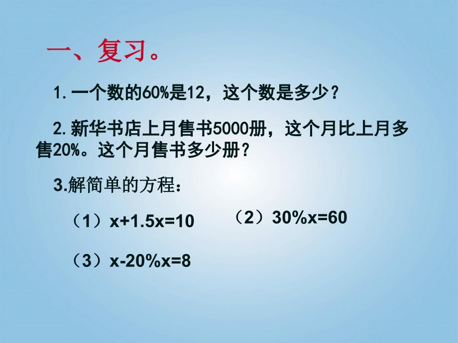 数学上册 百分数的应用（三）2课件 北师大_第3页