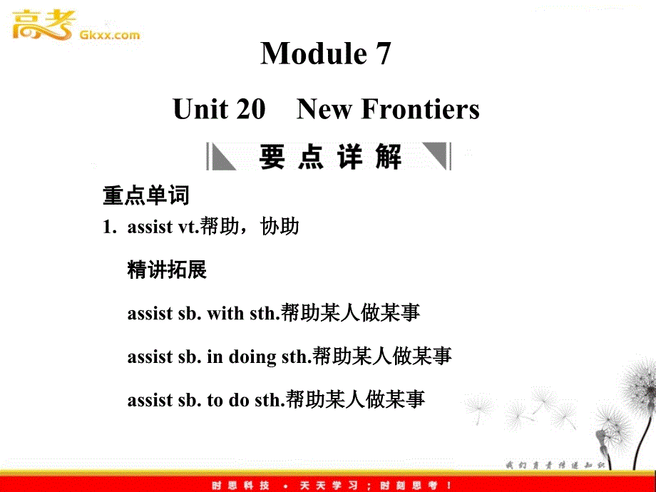 2012届高考英语（北师大版）一轮复习综合训练（课件）：Module 7 Unit 20　New Frontiers_第1页