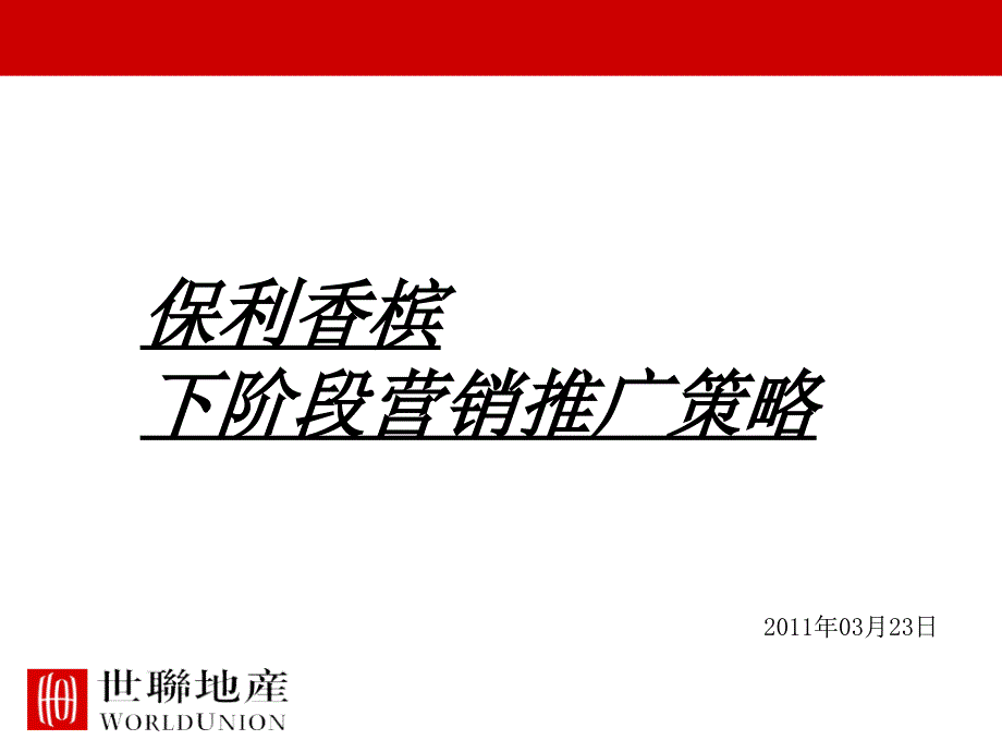 世联23日佛山保利香槟下阶段营销推广策略_第1页