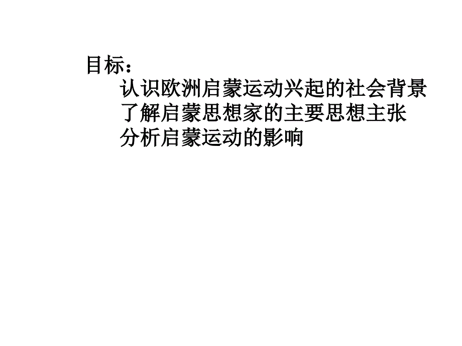 《高一历史理性之光》PPT课件.ppt_第2页