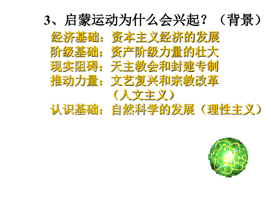 《高一历史理性之光》PPT课件.ppt_第4页