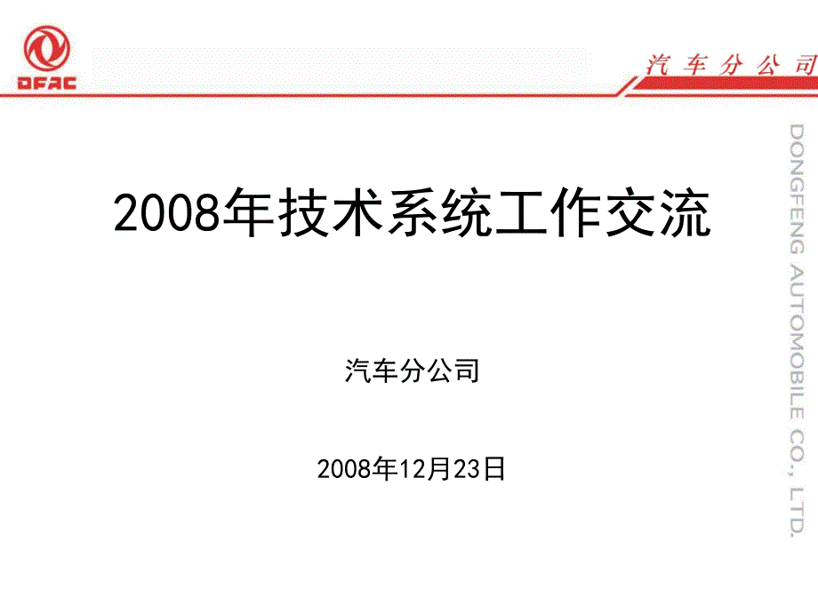 汽车工程技术系统工作交流培训课件PPT_第1页