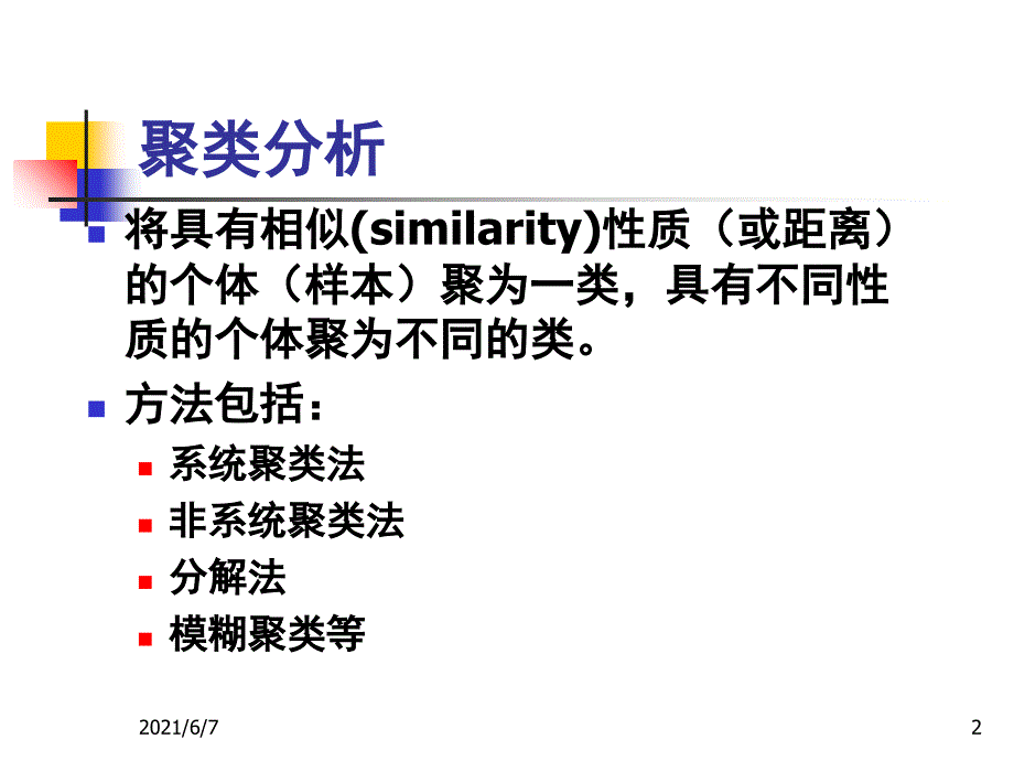 第四章聚类分析法_第2页