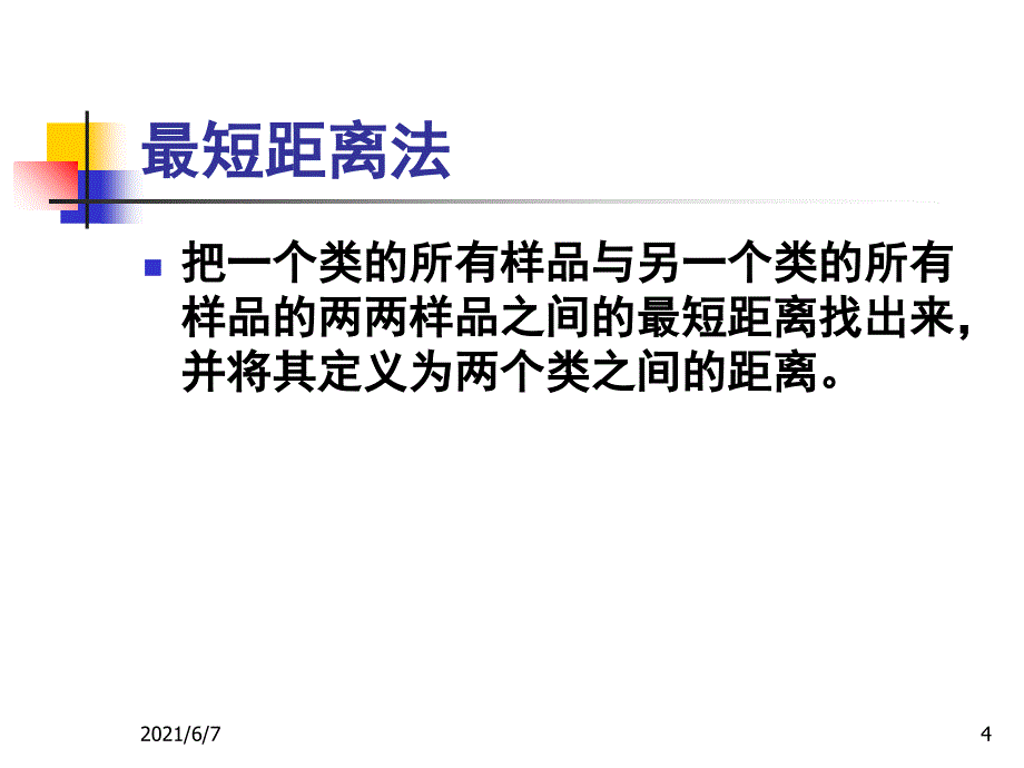 第四章聚类分析法_第4页