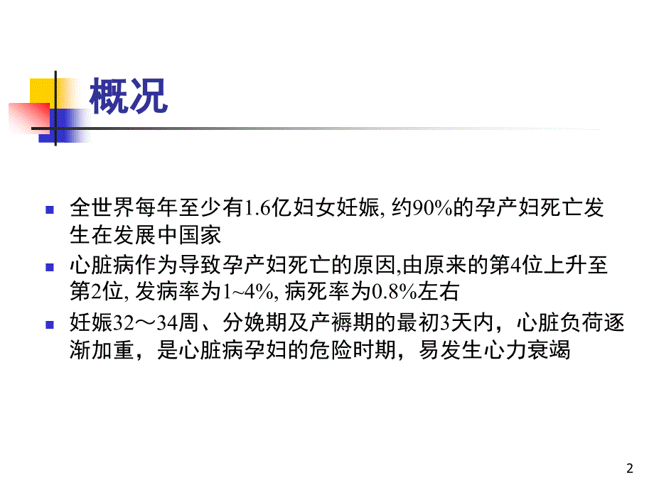 医学PPT课件心脏病剖宫产麻醉处理_第2页