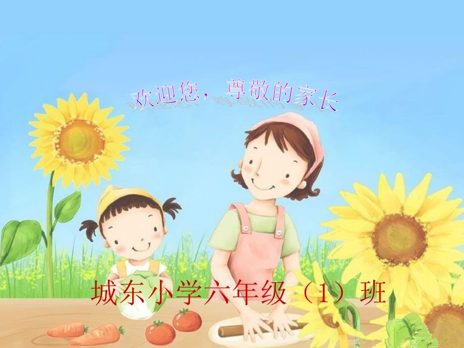 城东小学六一班家长会_第1页