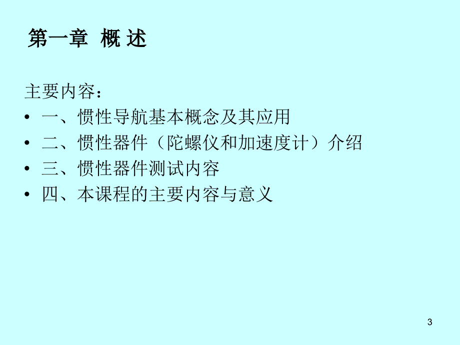 (惯性仪器测试与数据分析)概述.ppt_第3页