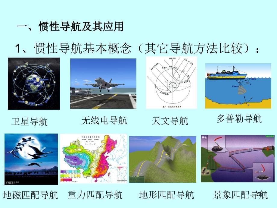 (惯性仪器测试与数据分析)概述.ppt_第5页