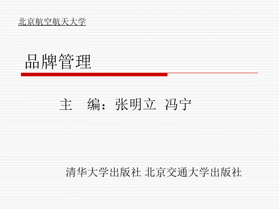 品牌管理第10章品牌忠诚_第1页