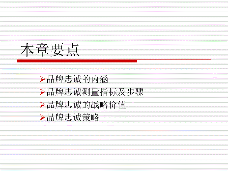 品牌管理第10章品牌忠诚_第3页