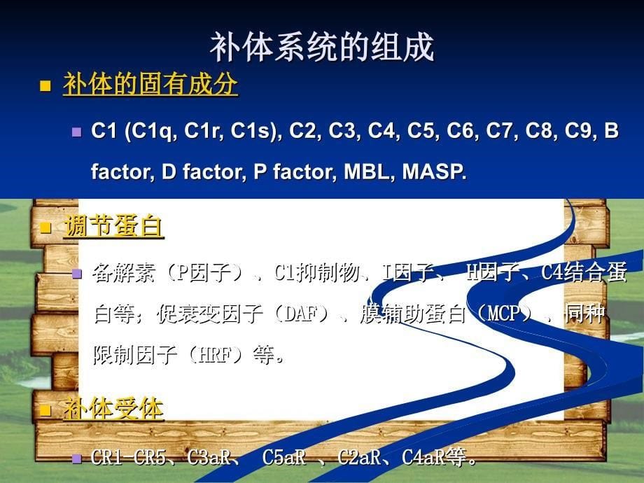 医学免疫学教学第四讲补体系统_第5页