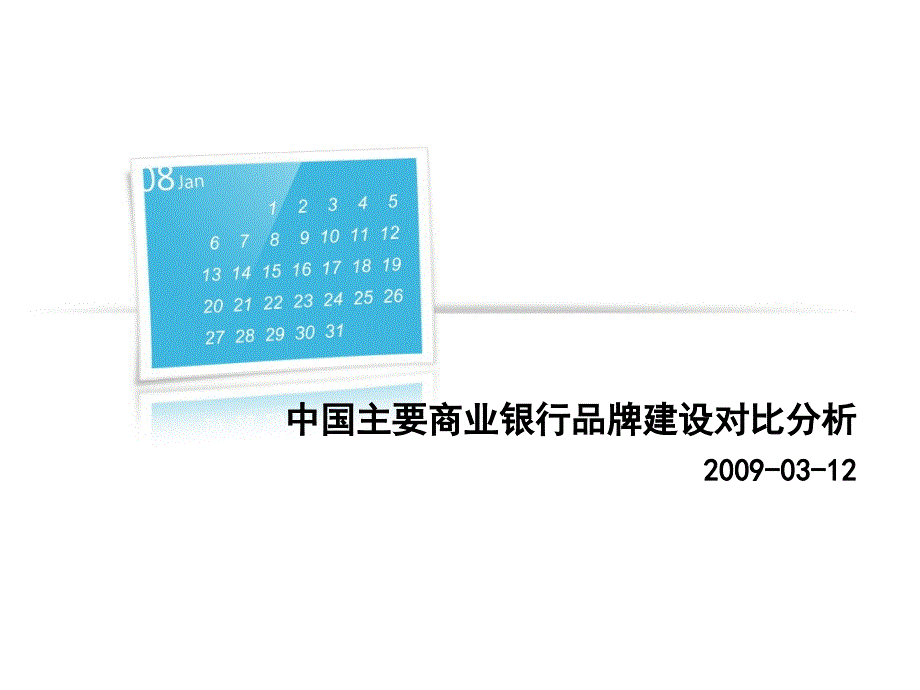 中国主要商业银行品牌建设对比分析课件_第1页