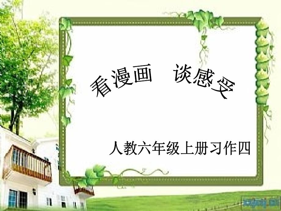 人教版六年级上册习作四PPT_第1页