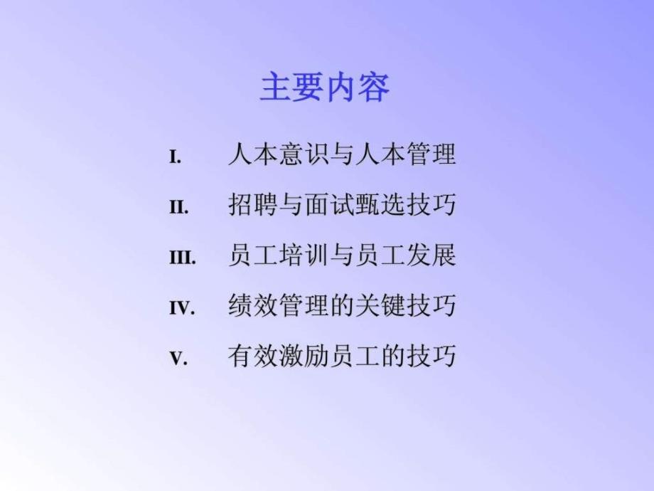 非人力资源经理的人力资源管理(彭荣模)_第3页