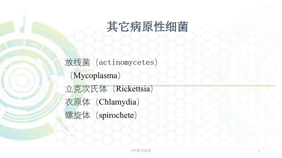 放线菌及其它病原性细菌ppt课件_第1页