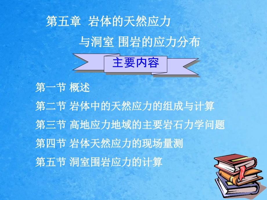 岩体天然应力与洞室围岩的应力分布ppt课件_第1页