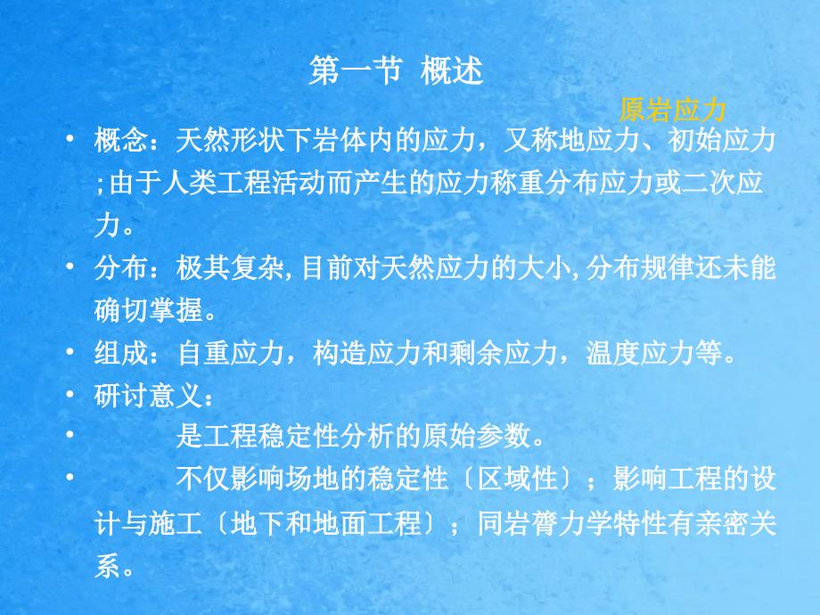 岩体天然应力与洞室围岩的应力分布ppt课件_第2页