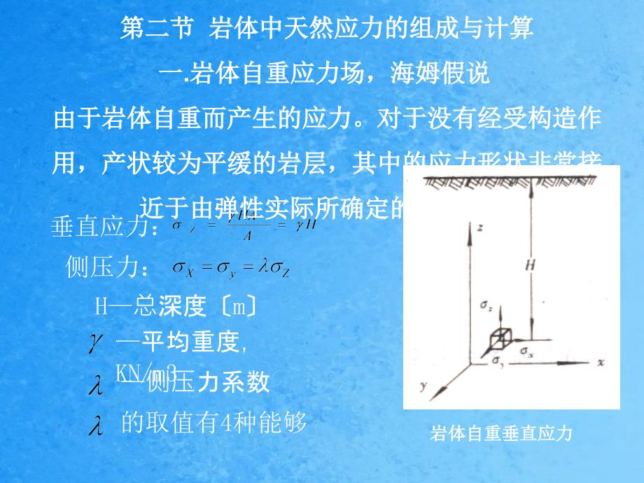 岩体天然应力与洞室围岩的应力分布ppt课件_第3页