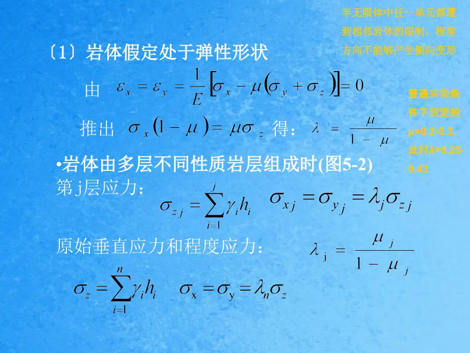 岩体天然应力与洞室围岩的应力分布ppt课件_第4页