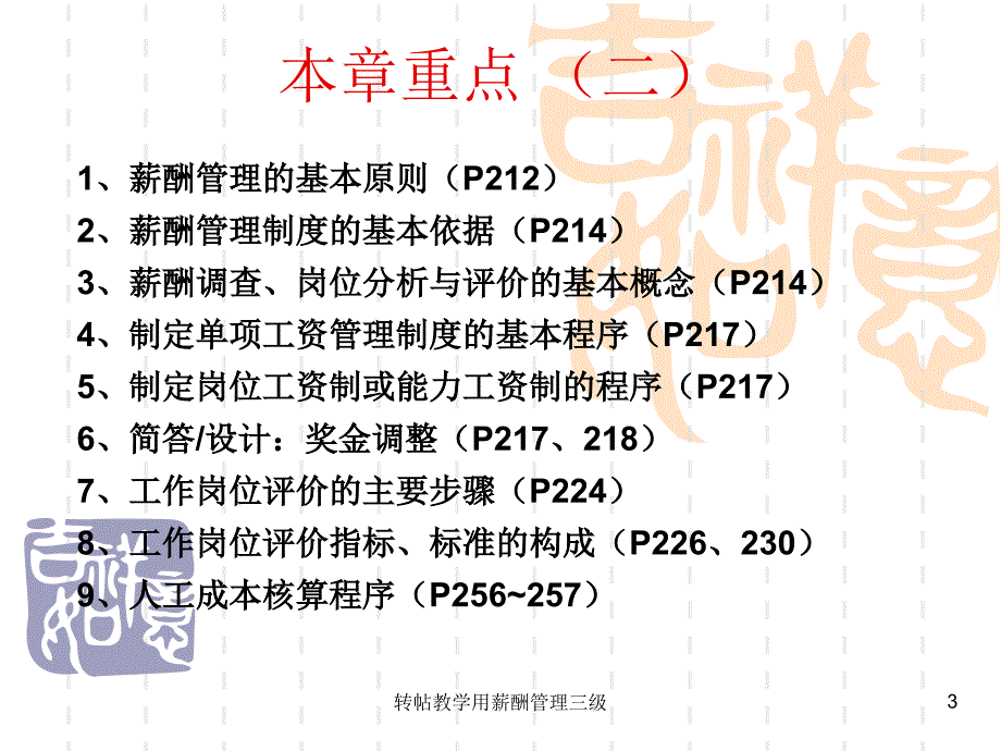 转帖教学用薪酬管理三级课件_第3页