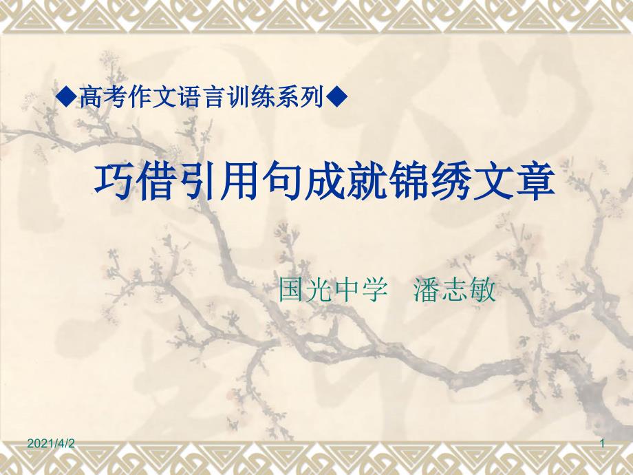 巧借引用句成就锦绣文章_第1页