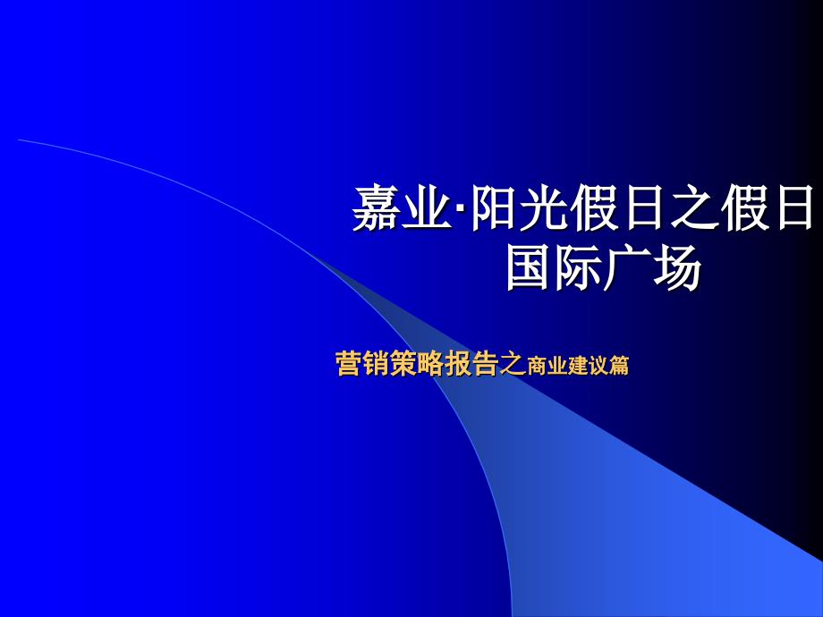 假日国际广场商业建议1_第1页