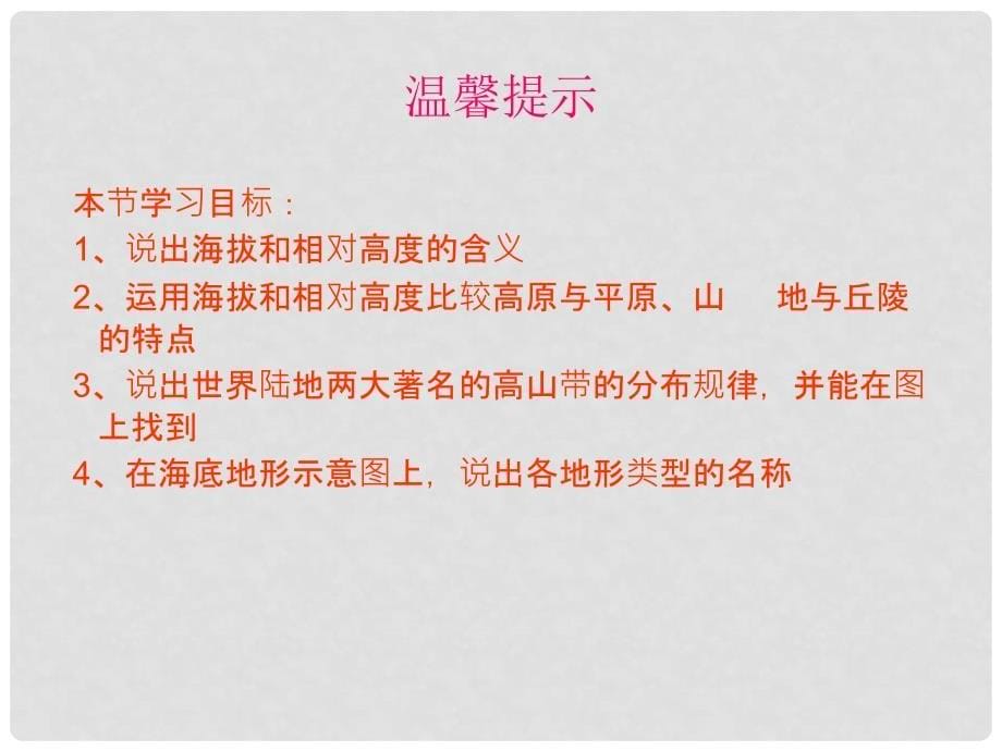 河北省承德县三沟初级中学七年级地理上册 第二章 世界的地形课件1 湘教版_第5页