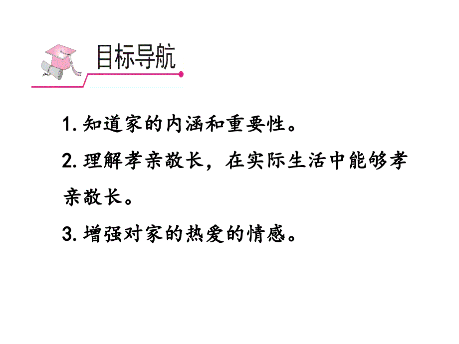 人教版七年级道德与法治上-家的意味课件_第2页