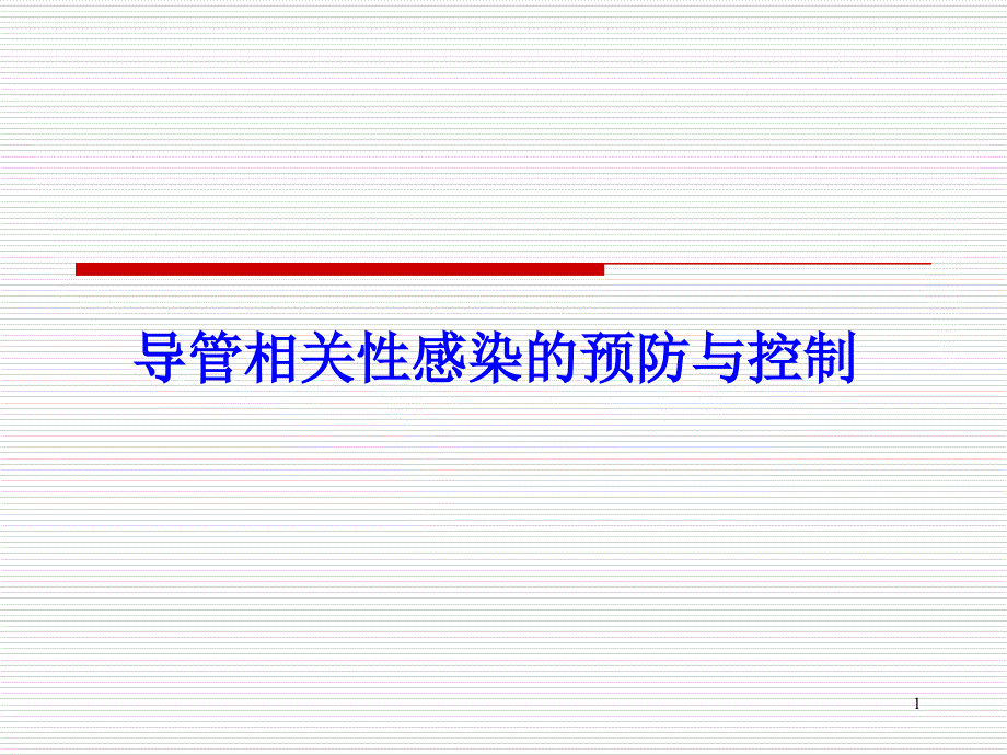 导管相关性感染的预防与控制新ppt课件_第1页