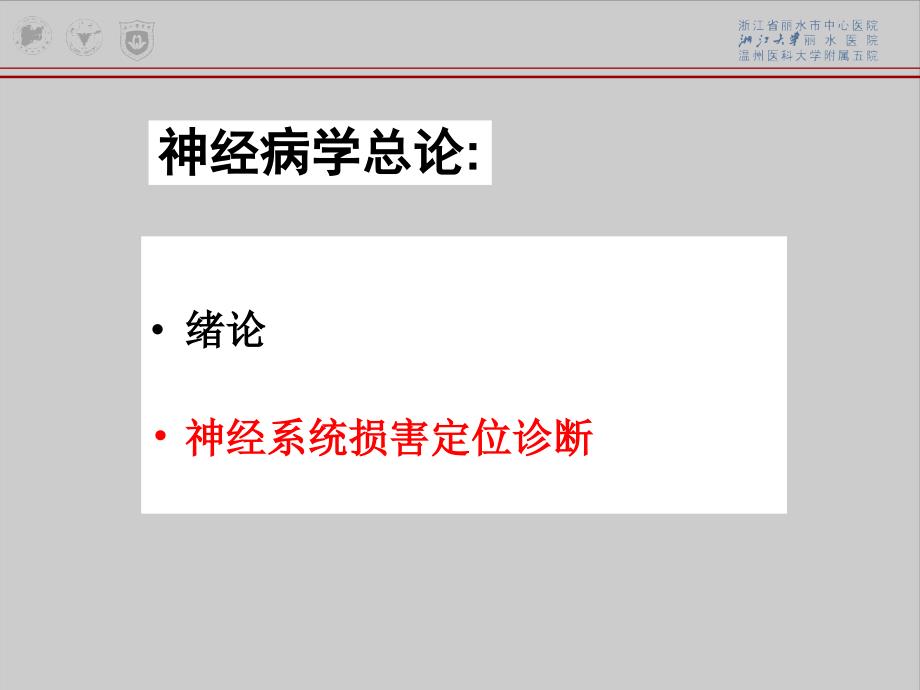 神经病学：神经病学总论_第2页