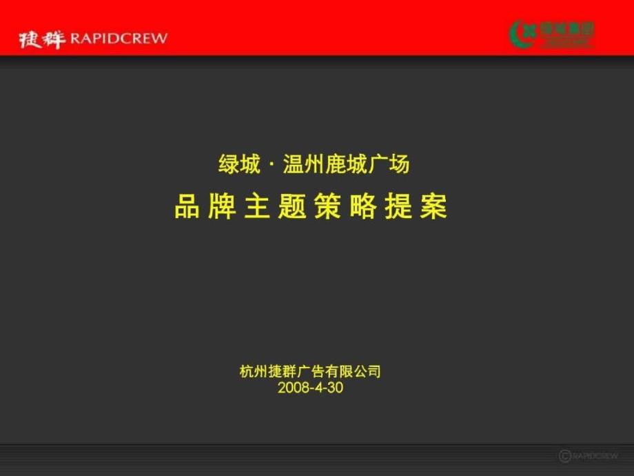 捷群温州鹿城广场推广主题策略提报_第1页