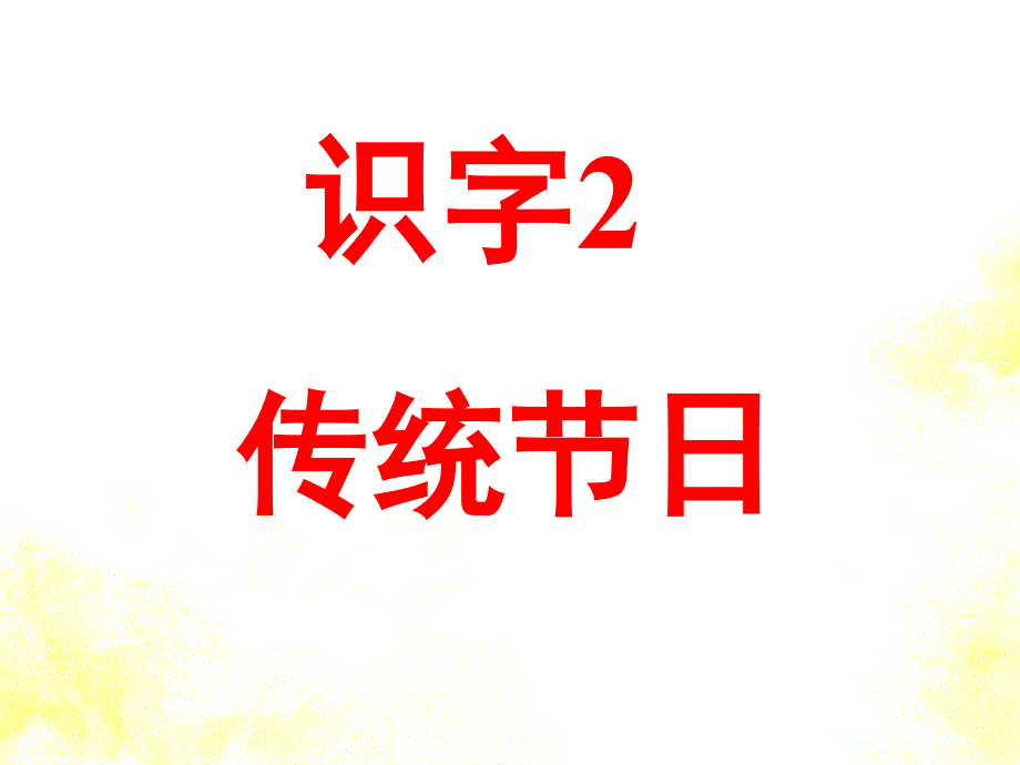 部编版二年级下册《传统节日》课件_第2页