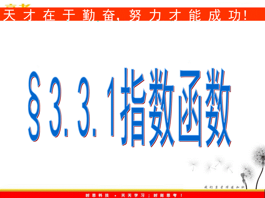 数学：3.3.1《指数函数》课件（北师大版必修1）_第2页