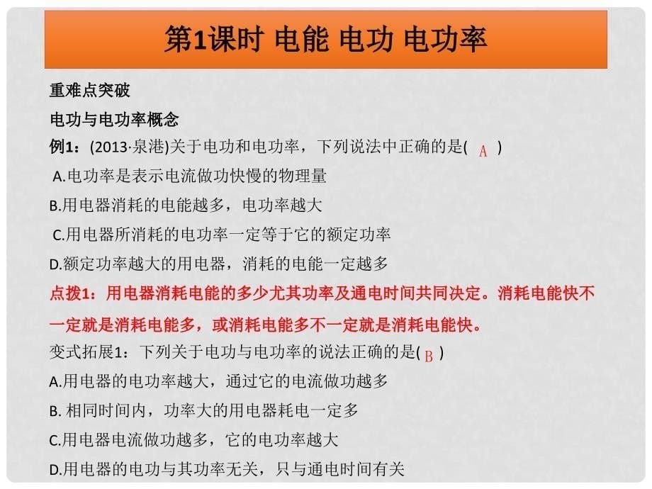 中考物理冲刺复习 第十八章 电功率（重难点突破+剖析重点实验）课件_第5页