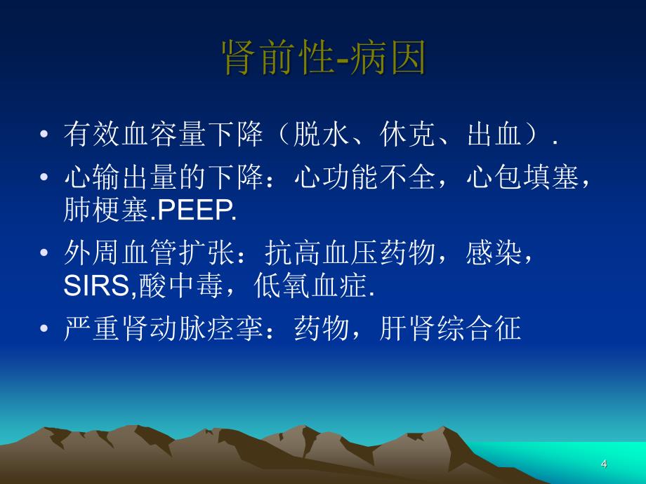 急性肾损伤的定义分期诊断思路和治疗原则ppt课件_第4页