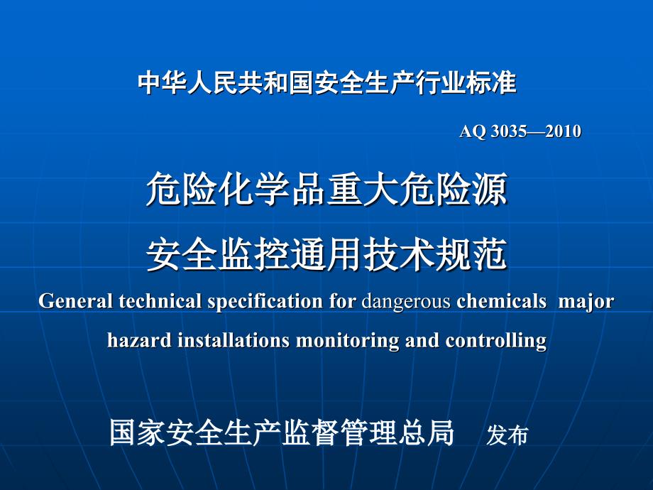 危险化学品重大危险源安全监控通用技术规范_第1页